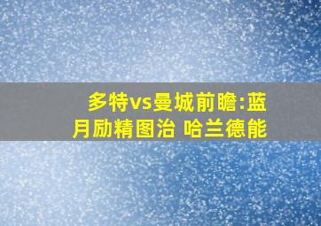 多特vs曼城前瞻:蓝月励精图治 哈兰德能